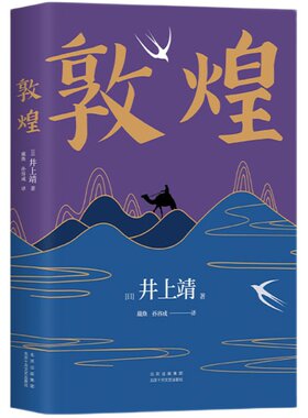 井上靖  敦煌  经典名篇  日本文学  楼兰  孔子