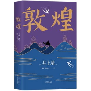井上靖  敦煌  经典名篇  日本文学  楼兰  孔子
