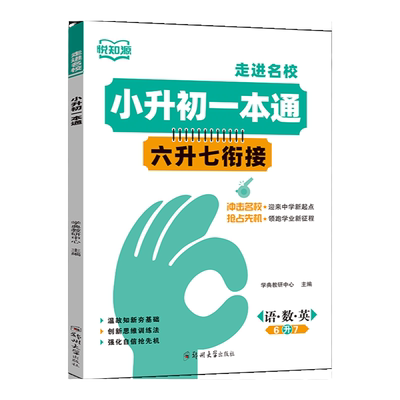 小升初衔接一本全语数英