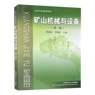 矿山机械与设备第三版  高等学校规划教材9787564616243 中国矿业大学出版社
