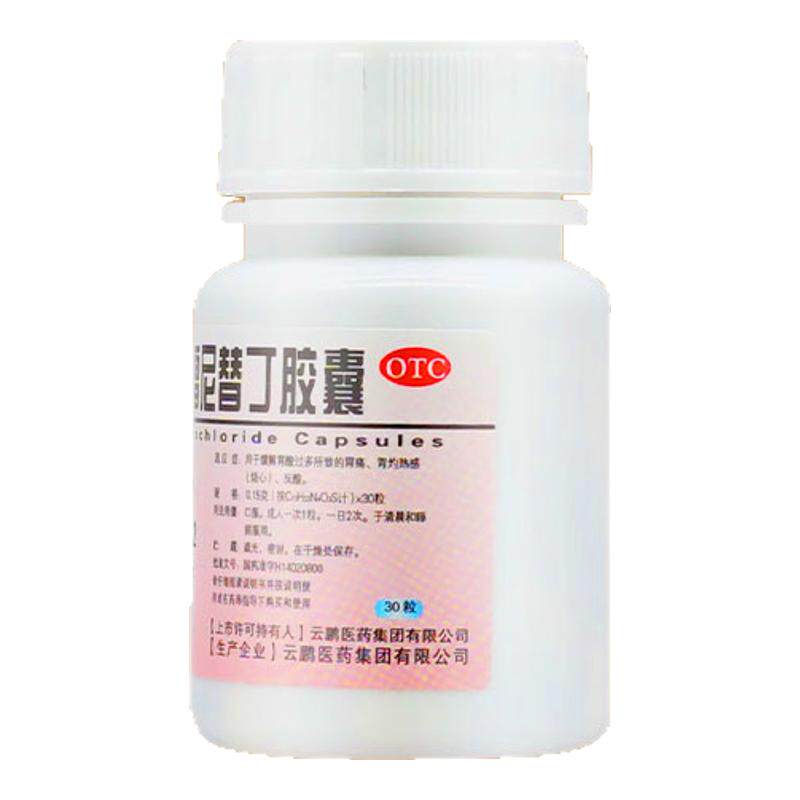 低至4.9】云鹏 盐酸雷尼替丁胶囊30粒胃药胃痛胃疼胃酸多反酸烧心