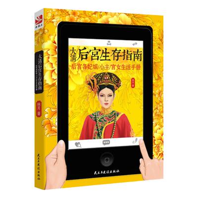 大清后宫生存指南 后宫各妃嫔小主宫女生活手册清宫佳丽三十人清朝的人文历史风情清代宫廷生活指南书籍