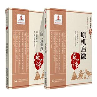 正版原机启微+目科捷径 附绛雪丹中医古籍名家点评版中医临床中医**中医名家点评书籍中医入门书籍 中国医药科技出版社