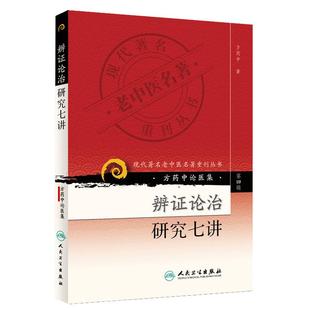正版 方药中论医集：辨证论治研究七讲 现代著名老中医名著重刊丛书第4四辑  方药中著 人民卫生出版社9787117086394基础理论