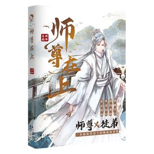 漫娱正版现货 师尊在上【加赠立牌或飘带挂件】 古风仙侠双男主短篇纯爱小说故事集 师徒双强美色相爱相杀嗑CP大全