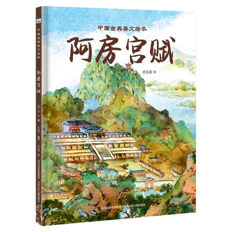 中国古典美文绘本—阿房宫赋 每篇美文后附有译文、作品赏析和作者介绍，介绍作者创作心路历程，帮助孩子开阔文言文阅读思路
