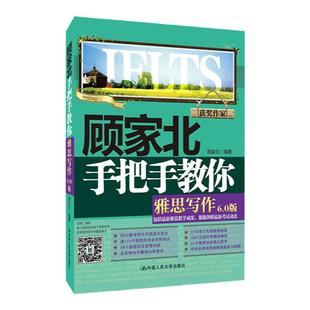 顾家北手把手教你雅思写作6.0版 中国人民大学出版社 雅思写作专项正版新东方雅思IELTS 顾家北手把手写作 配套剑桥剑20雅思真题