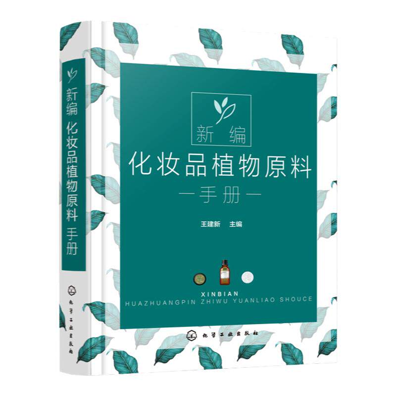 新编化妆品植物原料手册 王建新 天然化妆品配方设计书籍 植物原料名称分布有效成分和提取方法 药效作用副作用及在化妆品中的应用