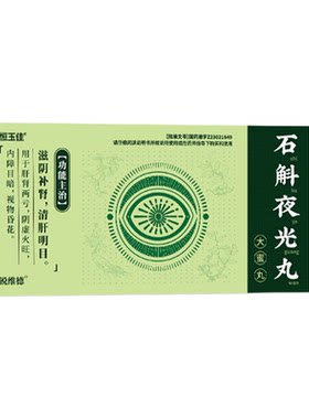 [恒玉佳]石斛夜光丸5.5g*6丸/盒