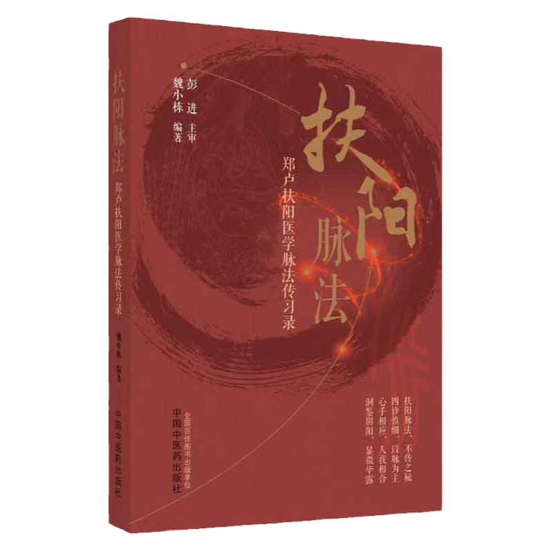 扶阳脉法 郑卢扶阳医学脉法传习录 魏小栋 著 中国中医药出版社 火神派扶阳论坛扶阳讲记脉诊脉法扶阳脉法书籍