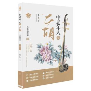 中老年人学二胡赵寒阳中老年学二胡教材二胡书籍初学入门零基础教材程二胡乐谱曲谱书大全初学者老年人自学教程书