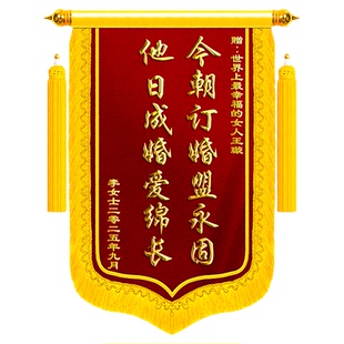【重庆次日达】订婚锦旗送闺蜜定制定做赠好朋友兄弟姐妹新婚夫妇礼物高档创意纪念日新人旌旗订做服务