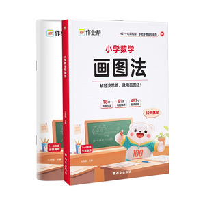 作业帮小学数学画图法母题讲解