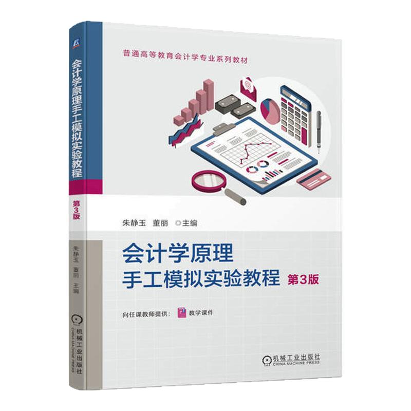 会计学原理手工模拟实验教程 第3版第三版 朱静玉 董丽 9787111745136 机械工业出版社