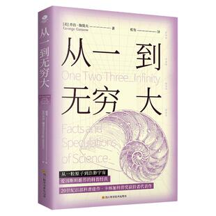 正版从一到无穷大 乔治伽莫夫著从一粒原子到浩渺宇宙爱因斯坦推荐的科普作品涉及数学物理学天文学等多个学科领域科普书籍