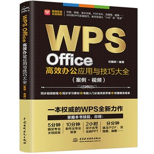 wps教程书籍 WPS Office高效办公应用与实战技巧 excel函数公式大全教材电子 表格制作零基础自学书 电脑办公软件应用从入门到精通