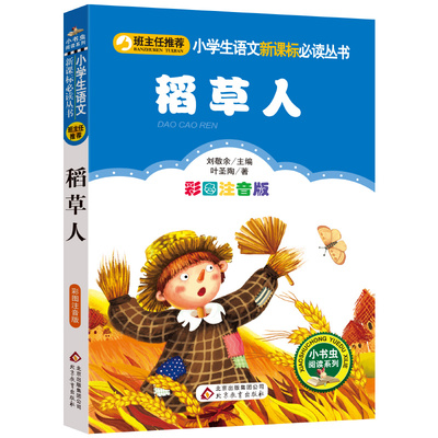 彩图注音正版稻草人书