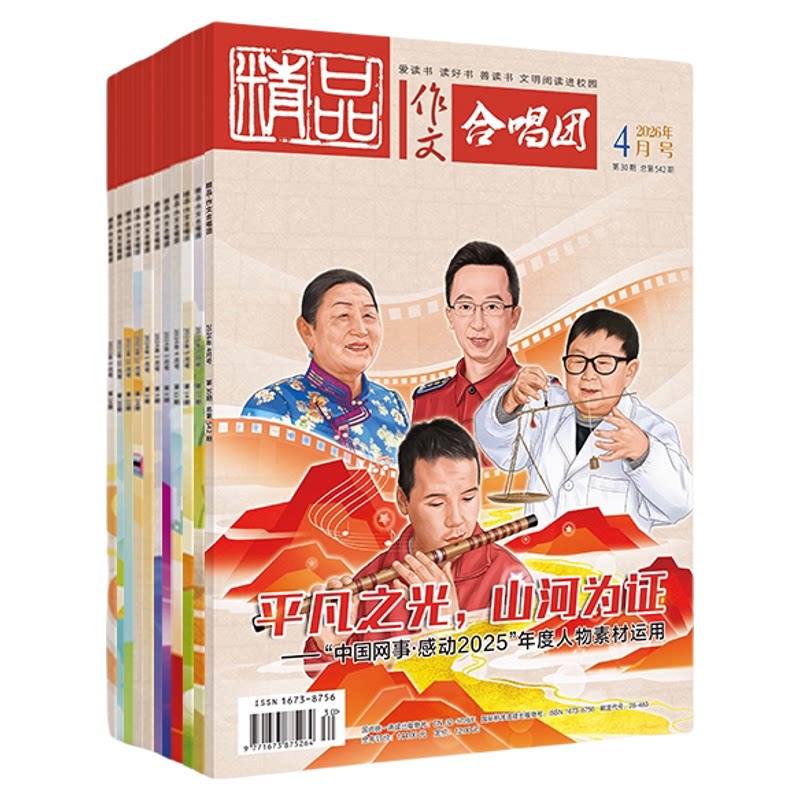 2026新刊精品作文合唱团鲜素材10月9月8月份半年整年期刊订购初中七八九年级中考高一二三高考作文素材思辩读写时文时政热点写作文