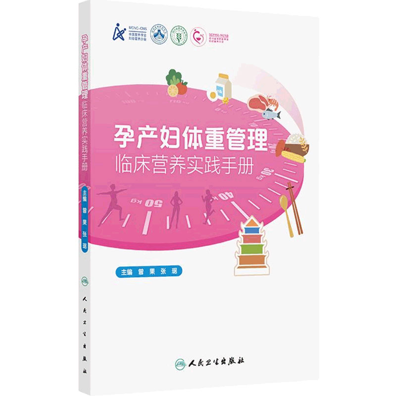 孕产妇体重管理临床营养实践手册备孕孕期产后门诊规范标准妇产科学人民卫生出版社健康监护膳食运动指导生活方式指南孕期管理