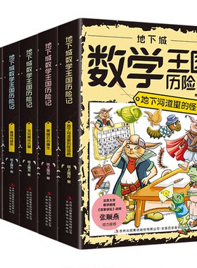 地下城数学王国历险记全套6册正版 这才是孩子喜欢的数学科普漫画故事书少儿科普读物6-8-12岁中小学生三四五六年级课外阅读书籍