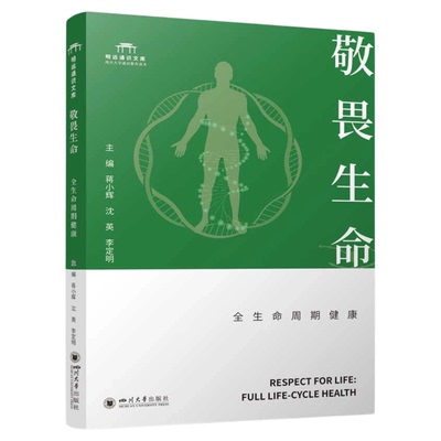 敬畏生命全生命周期健康川大
