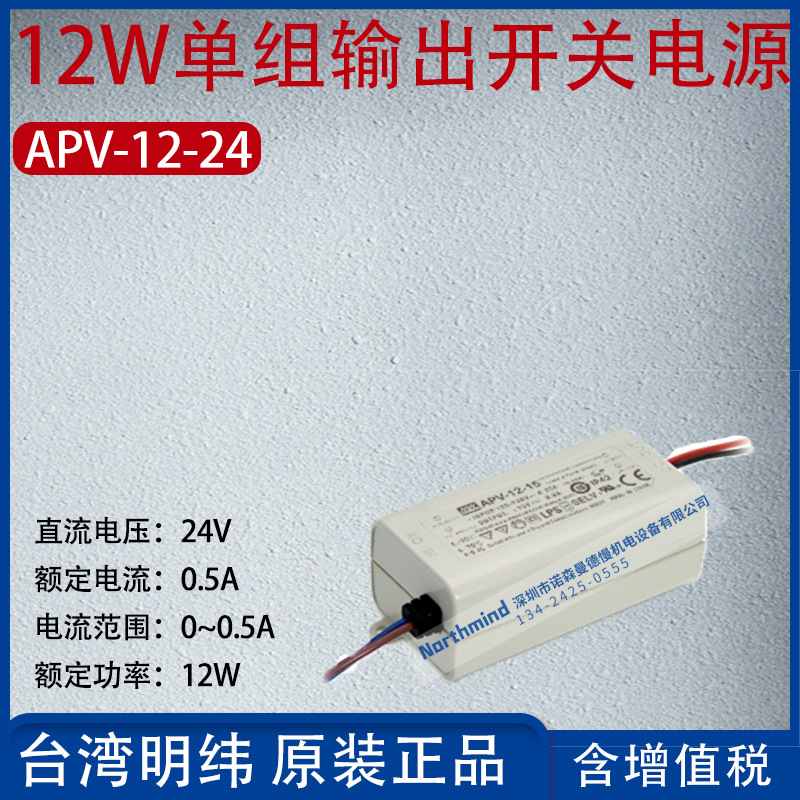 APV-12-24台湾明纬12W单组输出开关电源24V电流0.5A功率12W