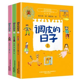 调皮的日子3册秦文君系列儿童文学小布老虎丛书系列入选小学语文教材三四年级小学生课外阅读7-9-10岁儿童故事书畅销校园成长小说