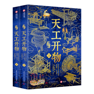 天工开物全本全注全译彩图:典藏版:全两册3000套刷边版售完不补豪华赠礼