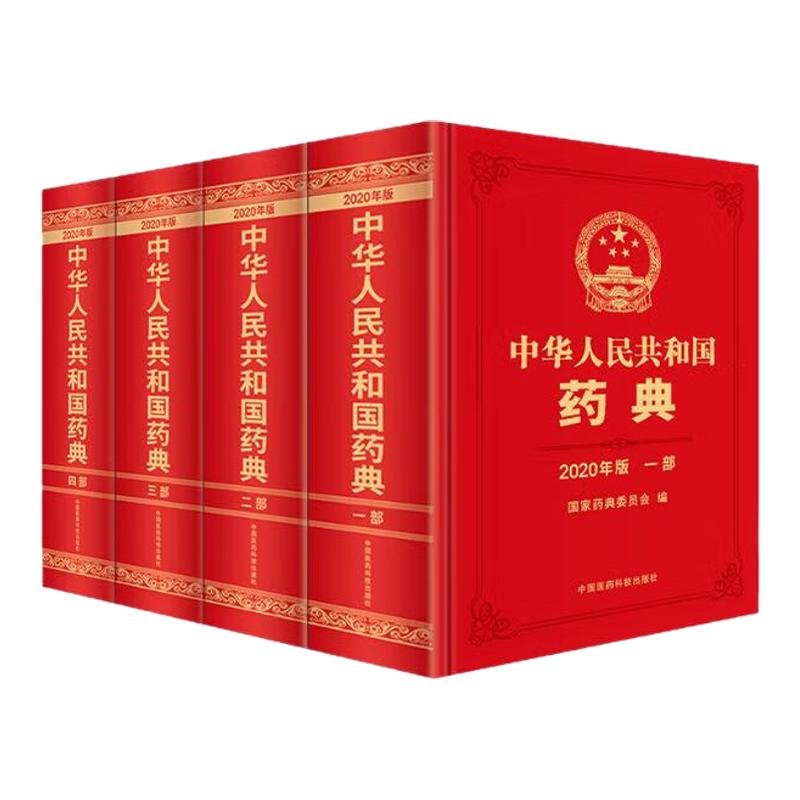 中华人民共和国药典2020年版 ：中药药典、化学药典、生物制药典、总则药典（典藏套装4册）