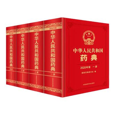 中华人民共和国药典2020年版 ：中药药典、化学药典、生物制药典、总则药典（典藏套装4册）