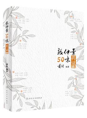 张仲景50味药证 第4版黄煌经方使用手册药证配方药物基源考订十大类方医话伤寒论金匮要略方剂索引人民卫生出版社实用中医方药知识