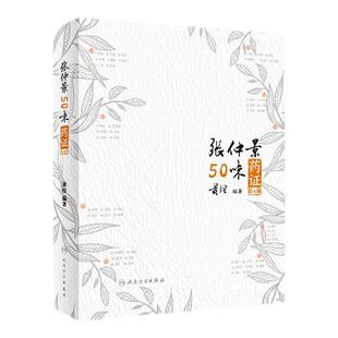 张仲景50味药证 第4版黄煌经方使用手册药证配方药物基源考订十大类方医话伤寒论金匮要略方剂索引人民卫生出版社实用中医方药知识