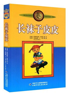 长袜子皮皮美绘版林格伦
