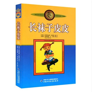 长袜子皮皮四年级正版包邮美绘版瑞典三年级林格伦著李之义译中国少年儿童出版社书中小学生课外阅读童年旅行注音版犟龟美丽小女孩