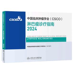 csco指南2024淋巴瘤诊疗临床甲状腺肿瘤消融治疗乳腺癌肺癌食管头颈部肝癌胰腺结直肠恶性血液病内科速查手册电子版人卫抗癌书籍