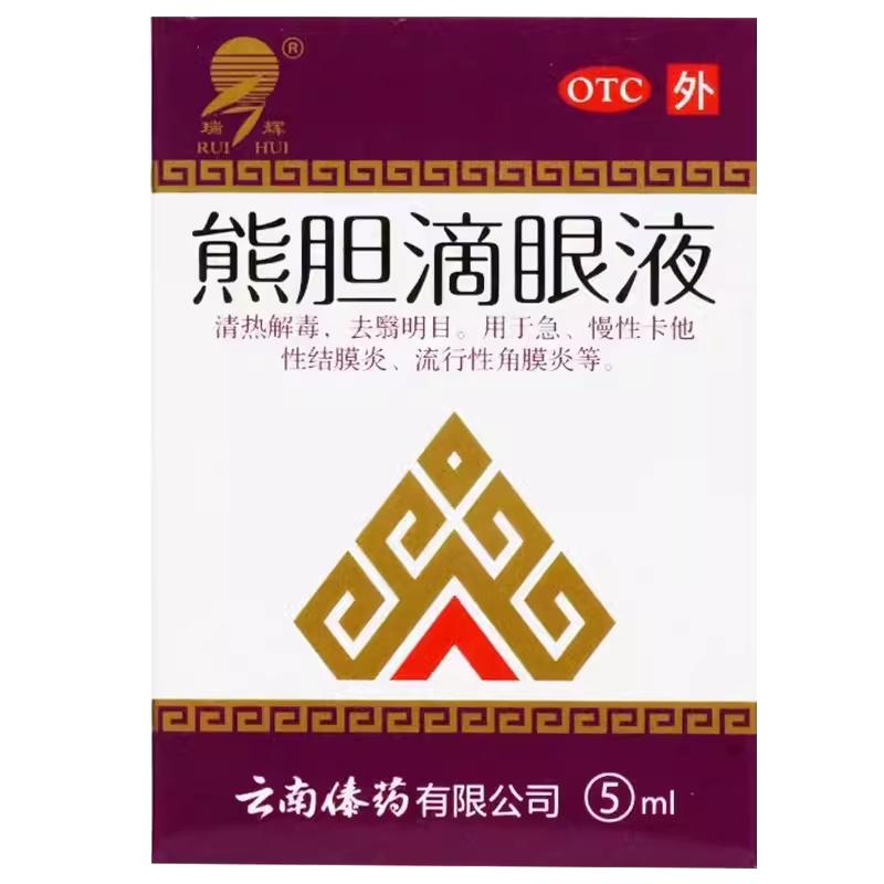 熊胆滴眼液明目5ml结膜炎眼药水去血丝眼红眼痒红眼病官方正品LY