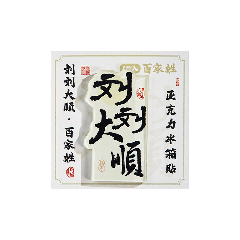 国风百家姓亚克力冰箱贴创意谐音祝福文字磁吸家居DIY装饰小礼物