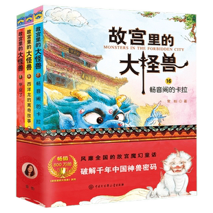 礼盒装 故宫里的大怪兽 全套18册 第一二三四五辑常怡著故宫书籍小学生三四五年级课外书10-15岁儿童文学故宫怪兽谈洞光宝石的秘密