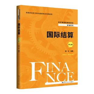 国际结算第七版7庞红经济管理类课程教材金融系列中国人民大学出版社9787300321639