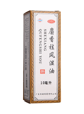 【恒健】麝香祛风湿油10ml*1瓶/盒