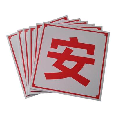 警示牌大字标语建筑工地安全牌