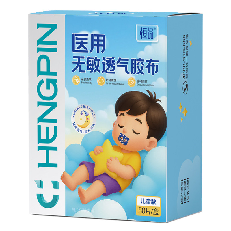 医用口呼吸贴孩童睡眠透气低敏