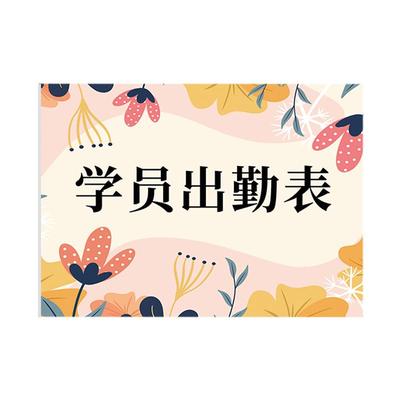 点名册学员考勤表学生出勤表