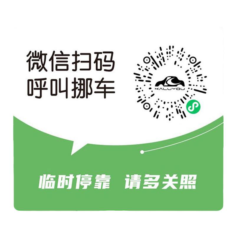 临时停车隐私电话号码挪车牌手机微信二维码扫码静电贴创意停车码