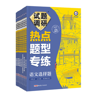 试题调研2026热点题型专练新高考选择题解答题专练高中语文文言文理解性默写数学英语阅读物理计算化学实验题生物遗传政治历史地理