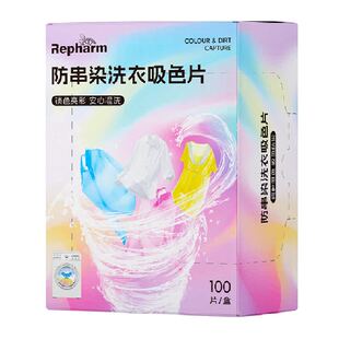 雷帕姆吸色片衣服混洗防串色防染色褪色母洗衣机固色100片一盒