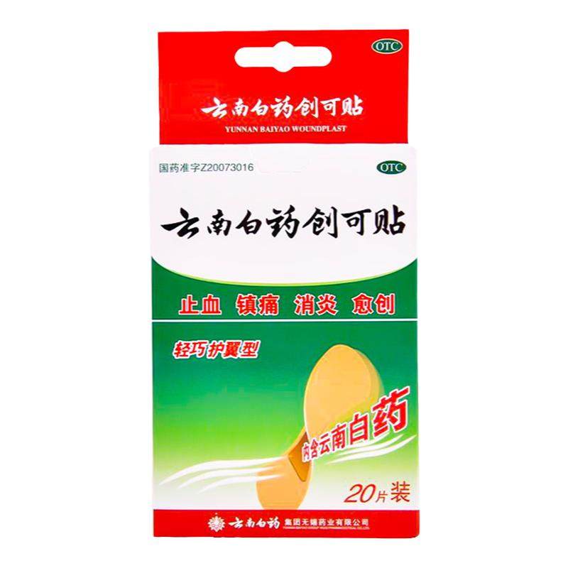 【云南白药】云南白药创可贴20片/盒止血消炎创伤镇痛外科