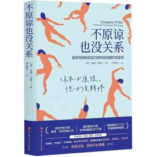 【官方正版】不原谅也没关系 复杂性创伤后压力综合征自我疗愈 大众心理学 治愈创伤后遗症 心理自助缓解压力不要在想象的爱里沉沦