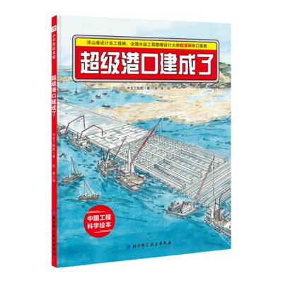 超级港口建成了·“中国力量”科学绘本系列  在远离陆地的茫茫海上，一座巨大的超级港口是怎样建起来的呢？