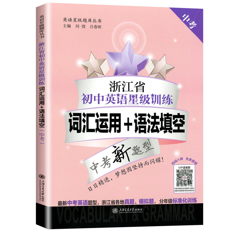 2027新版浙江省初中英语星级训练词汇运用语法填空任务型阅读选句填空中考版初一二三七八九年级上下册英语专项语法词汇书交大之星